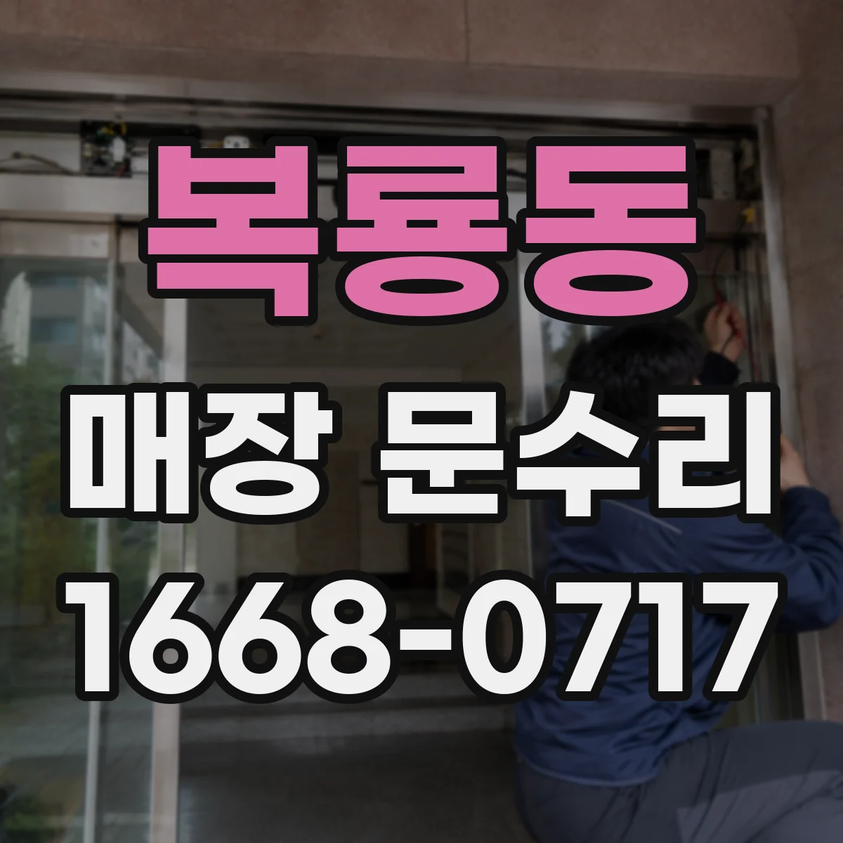 복룡동 매장 문수리