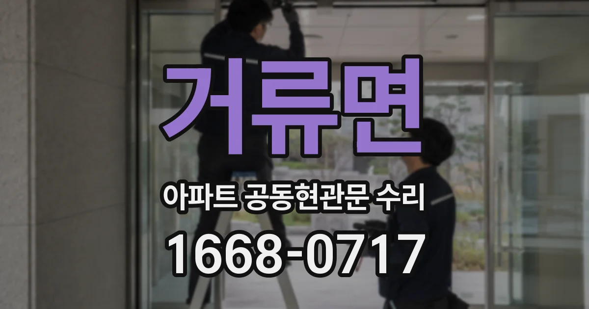 거류면 아파트 공동현관문 수리