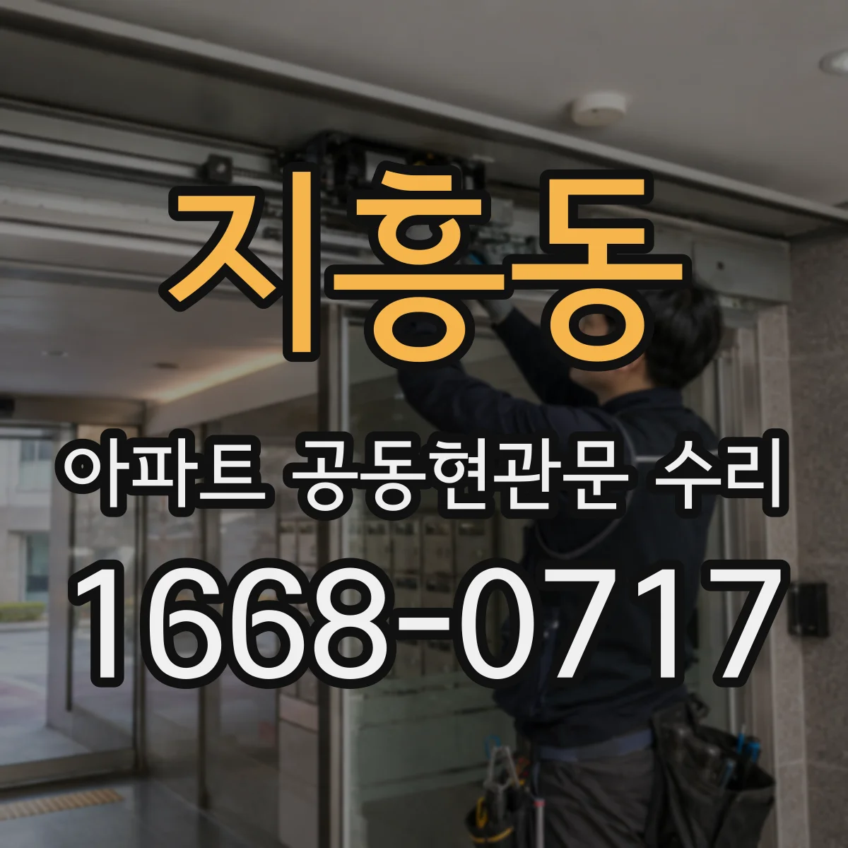 지흥동 아파트 공동현관문 수리