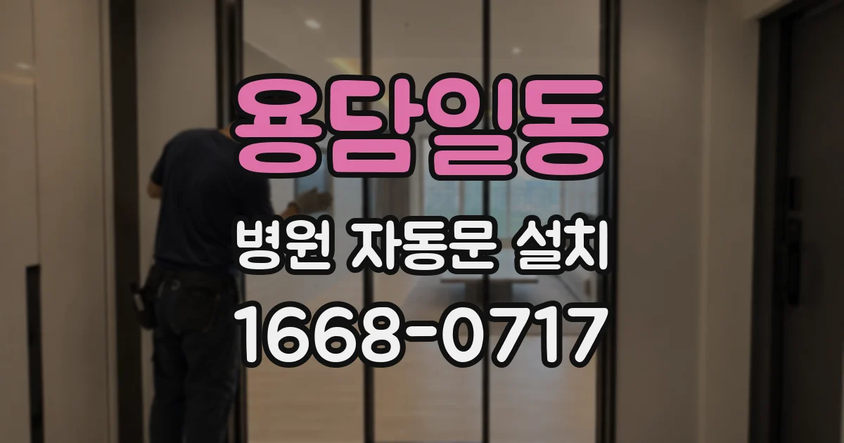 용담일동 병원 자동문 설치