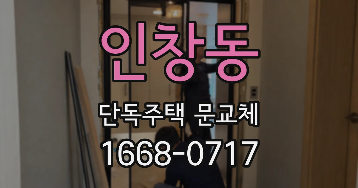 인창동 단독주택 문교체
