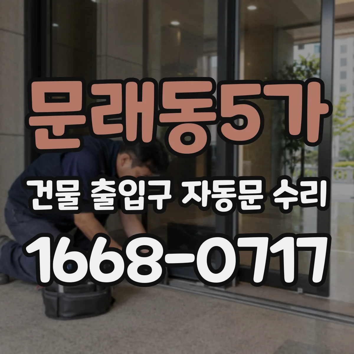 문래동5가 건물 출입구 자동문 수리