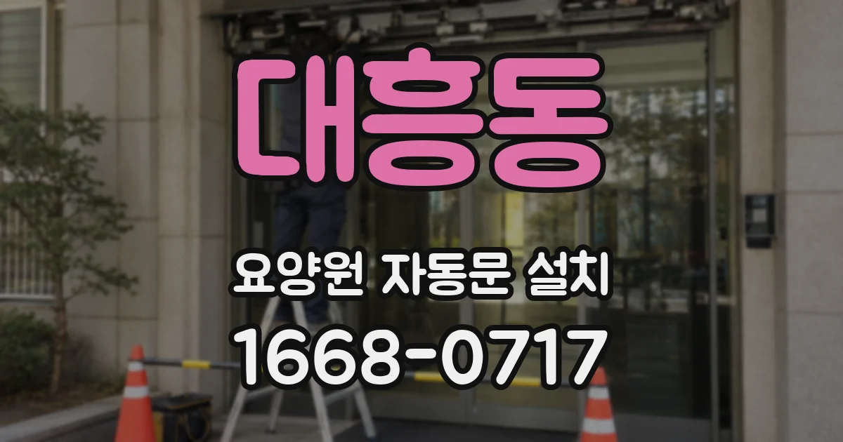 대흥동 요양원 자동문 설치