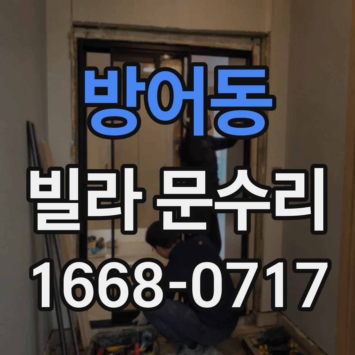 방어동 빌라 문수리