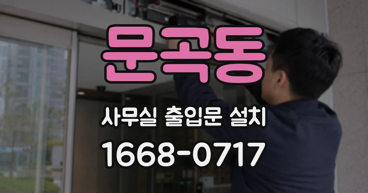 문곡동 사무실 출입문 설치