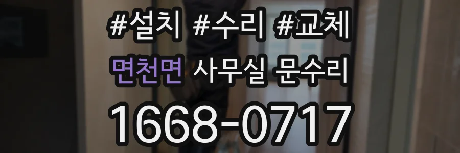 면천면 사무실 문수리