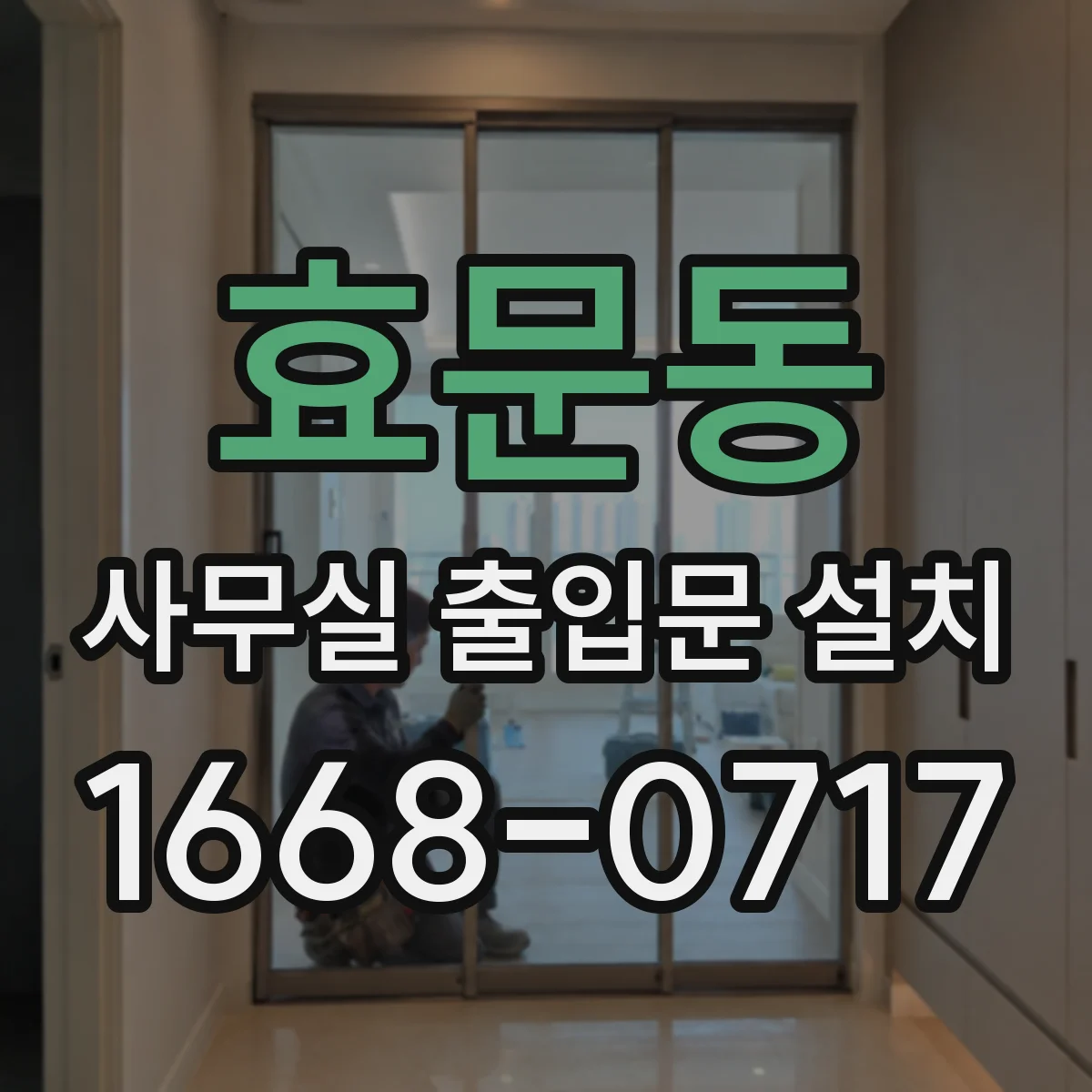 효문동 사무실 출입문 설치