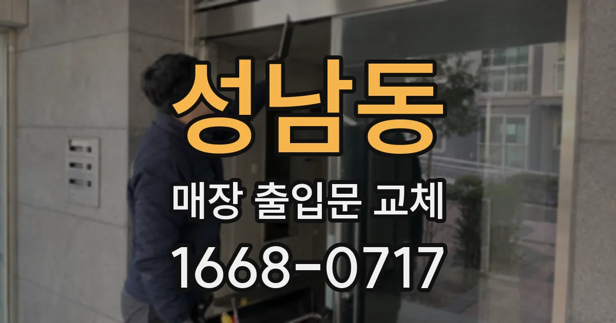 성남동 매장 출입문 교체