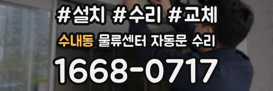 수내동 물류센터 자동문 수리