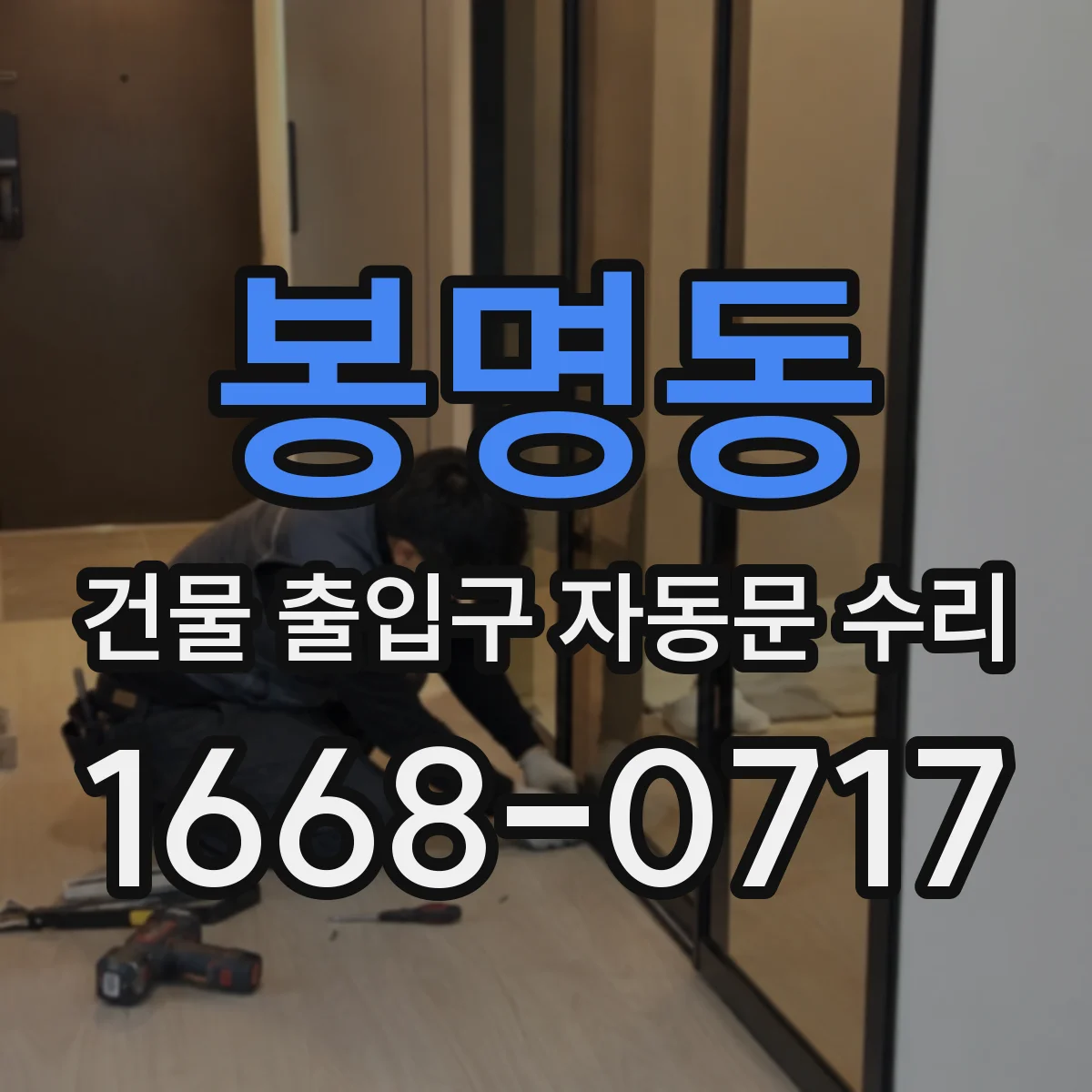 봉명동 건물 출입구 자동문 수리