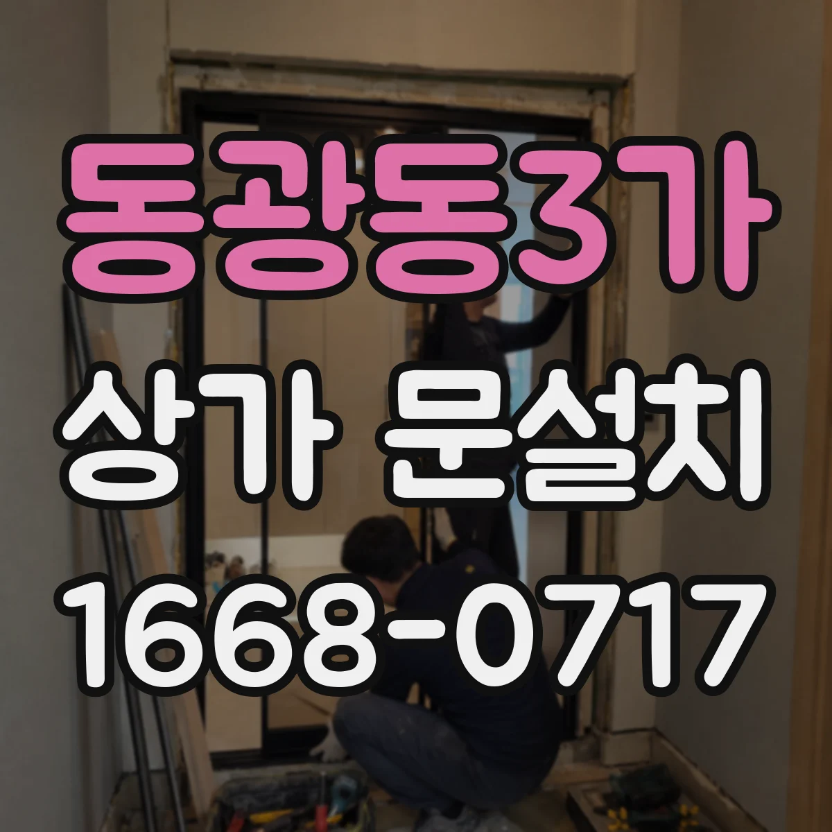 동광동3가 상가 문설치