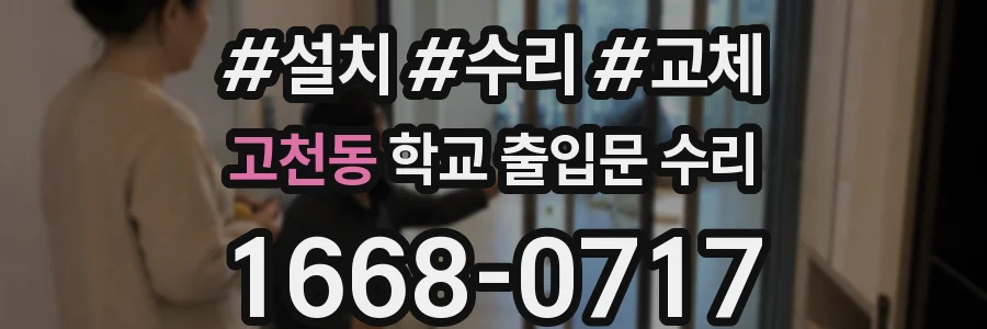 고천동 학교 출입문 수리