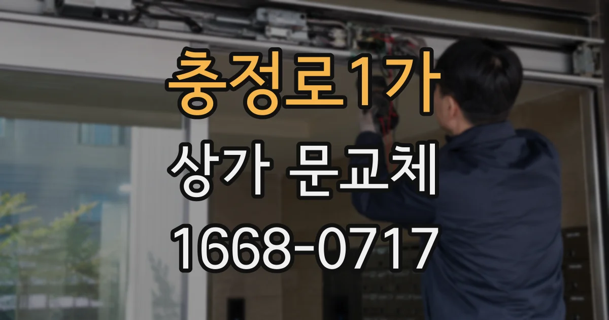 충정로1가 상가 문교체