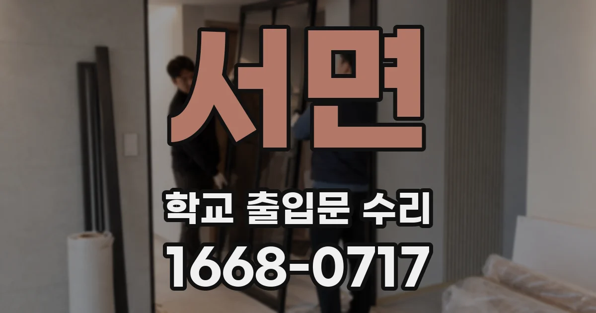 서면 학교 출입문 수리