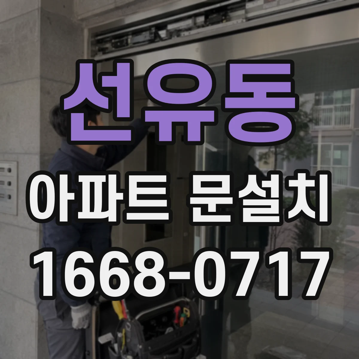 선유동 아파트 문설치