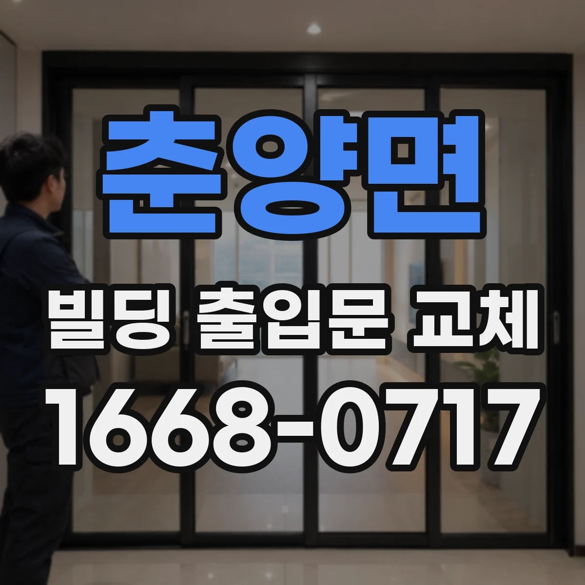 춘양면 빌딩 출입문 교체