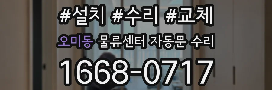 오미동 물류센터 자동문 수리