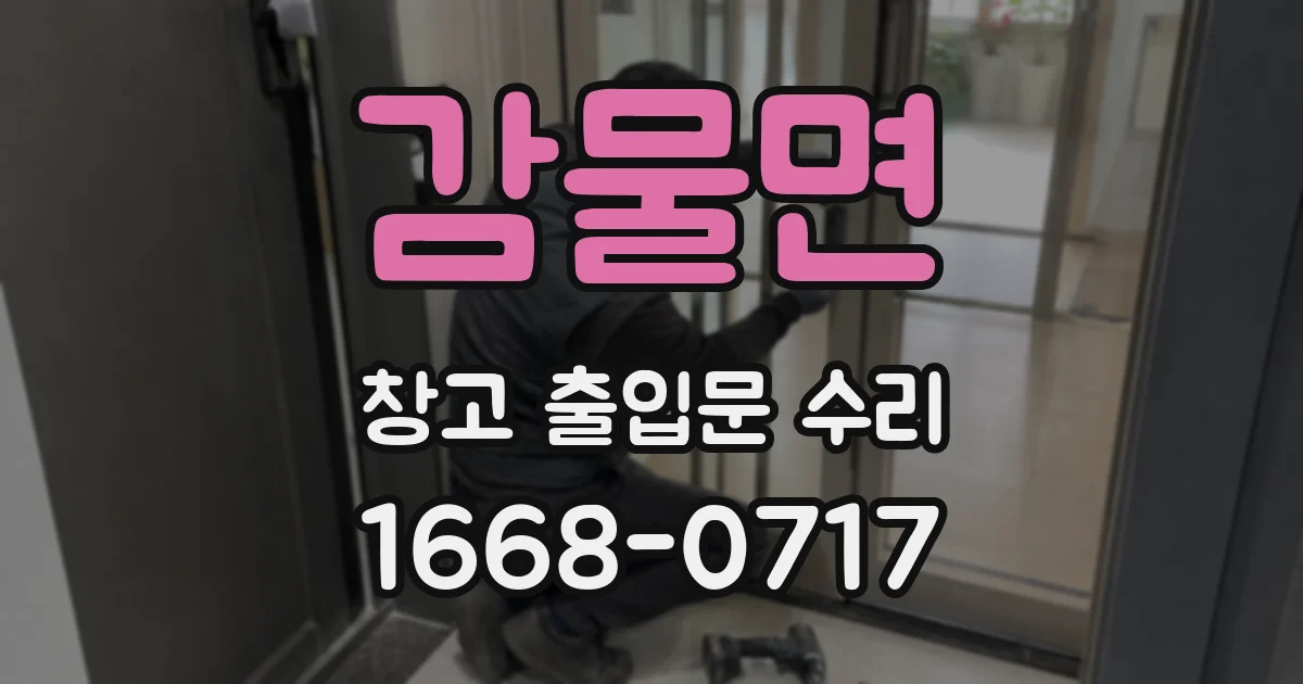 감물면 창고 출입문 수리