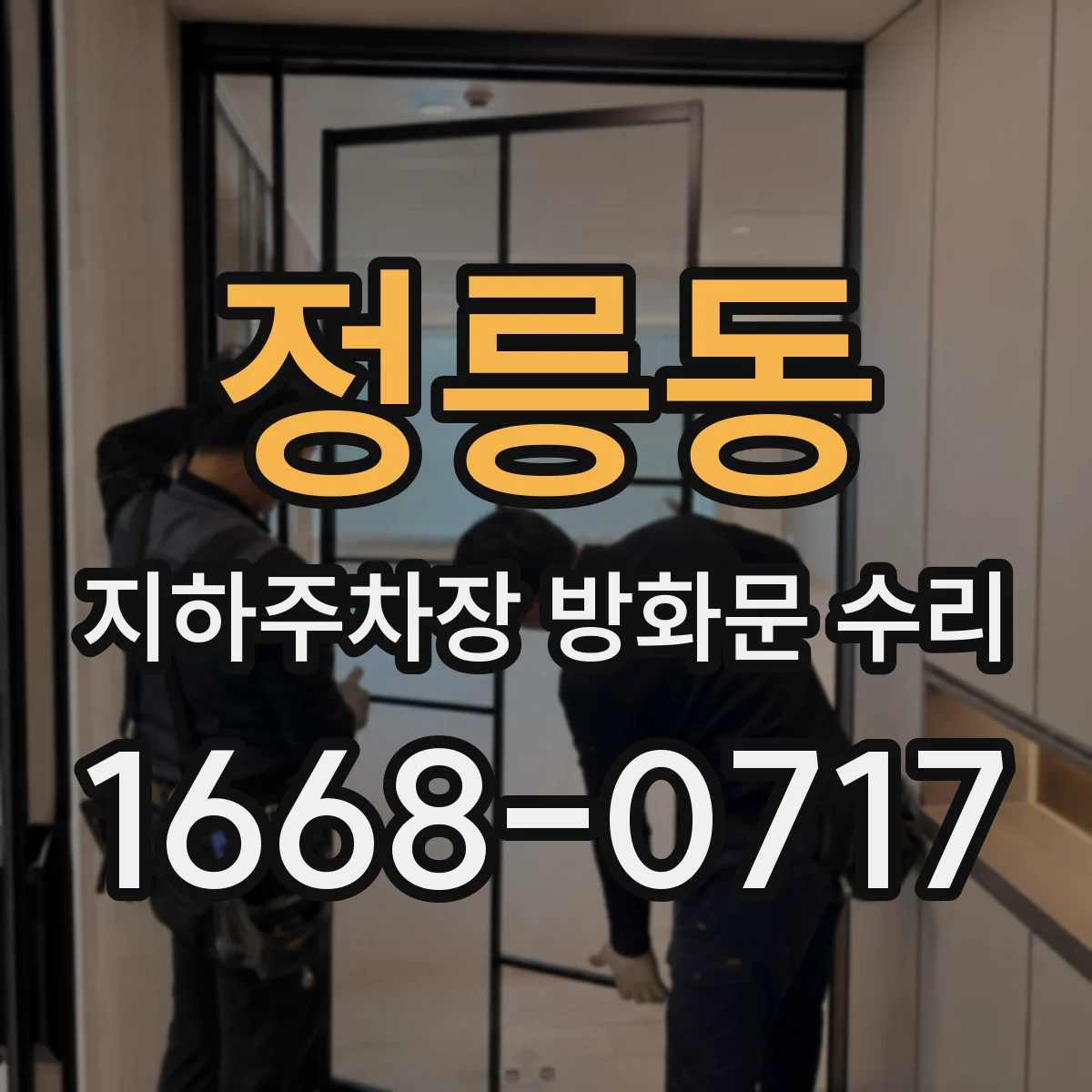 정릉동 지하주차장 방화문 수리