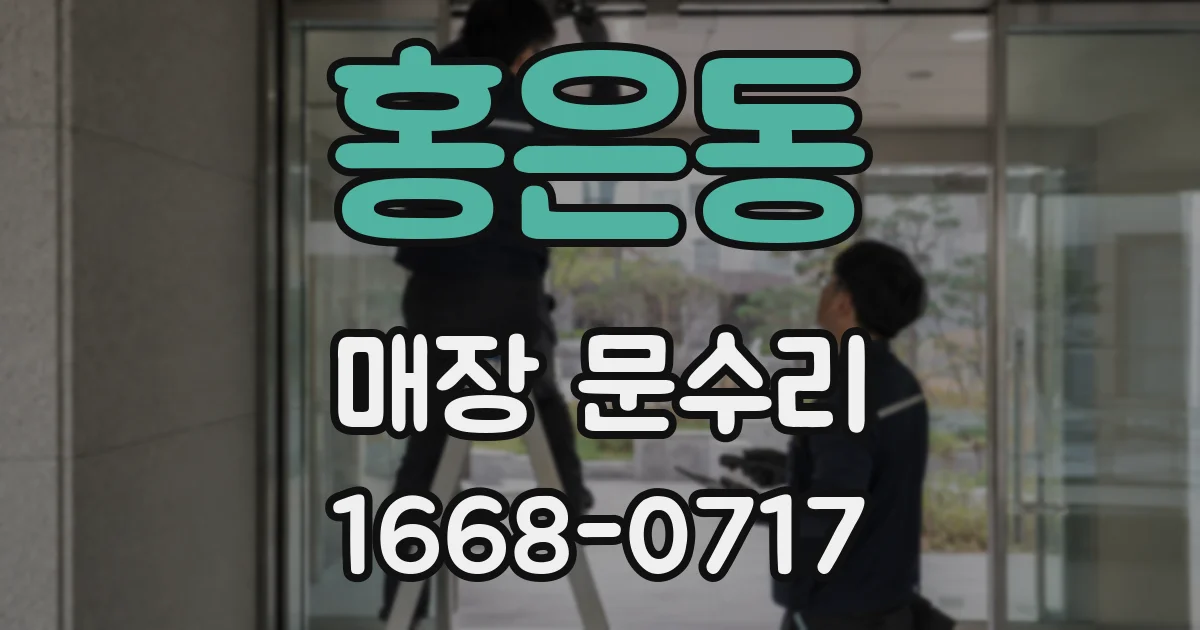 홍은동 매장 문수리