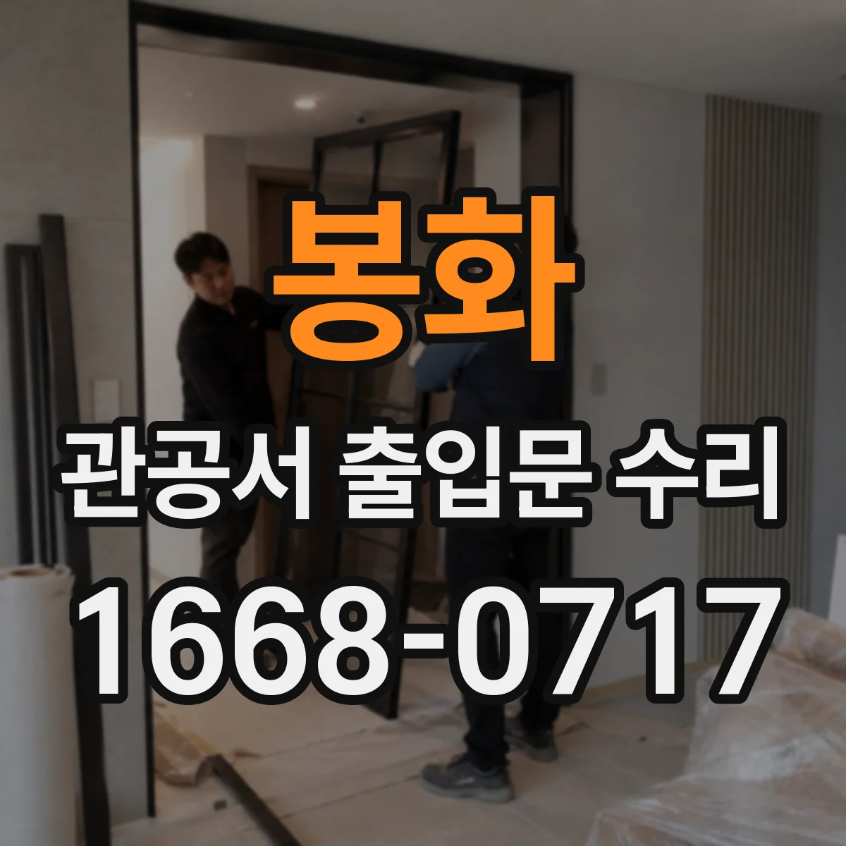 봉화 관공서 출입문 수리