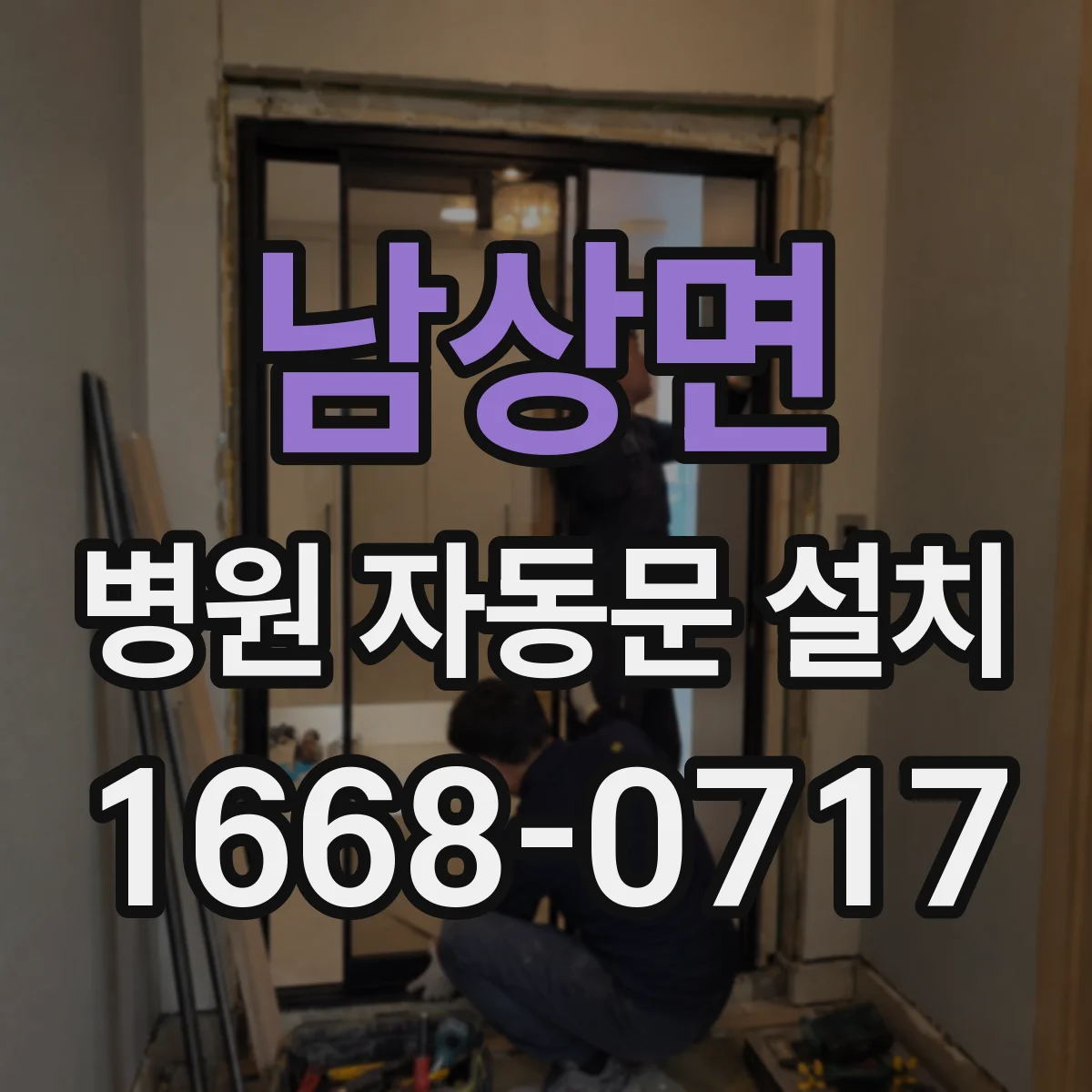 남상면 병원 자동문 설치