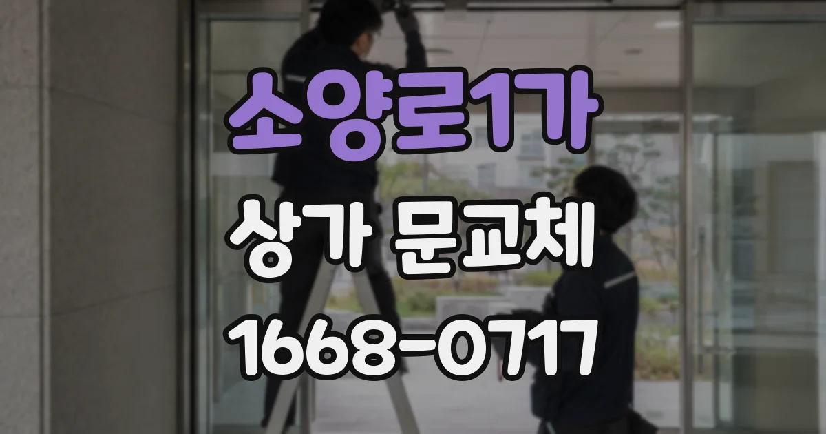 소양로1가 상가 문교체