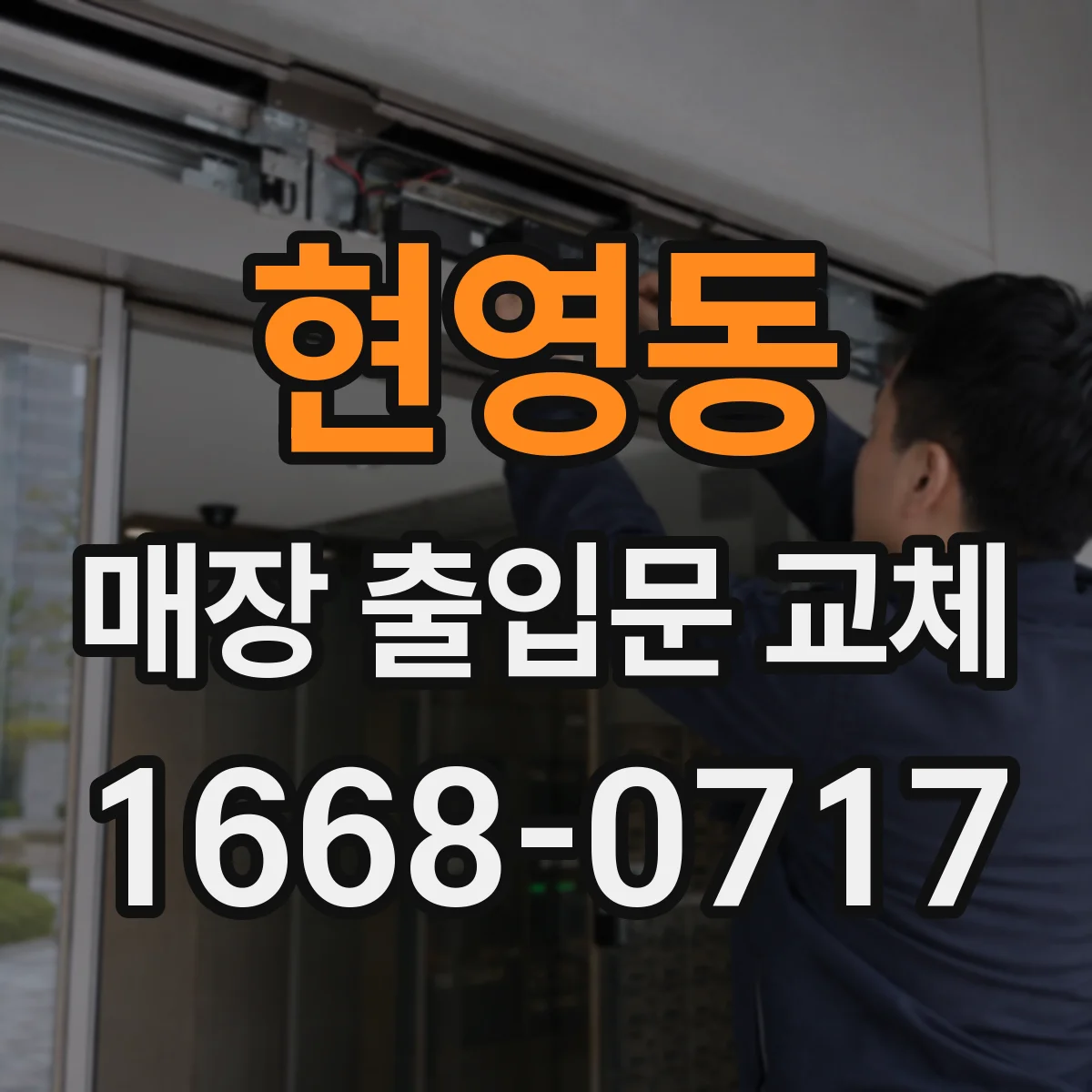현영동 매장 출입문 교체