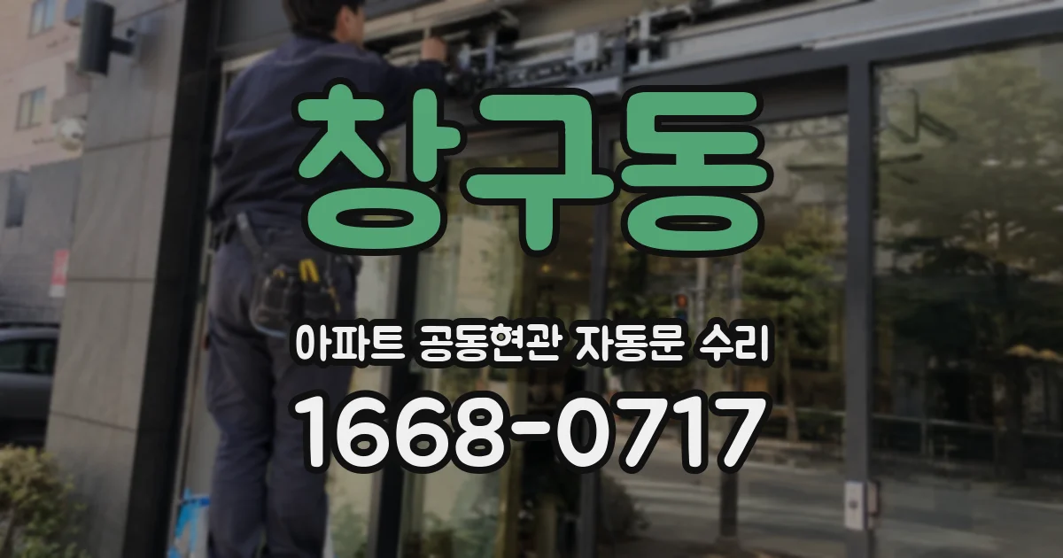 창구동 아파트 공동현관 자동문 수리