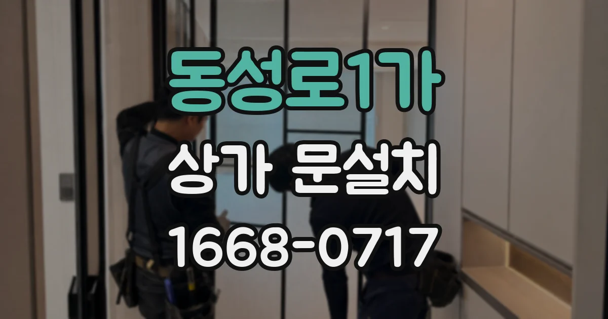 동성로1가 상가 문설치