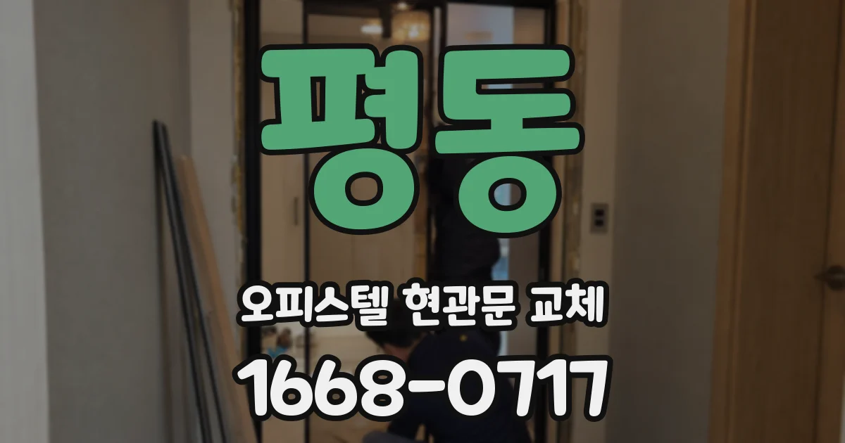 평동 오피스텔 현관문 교체