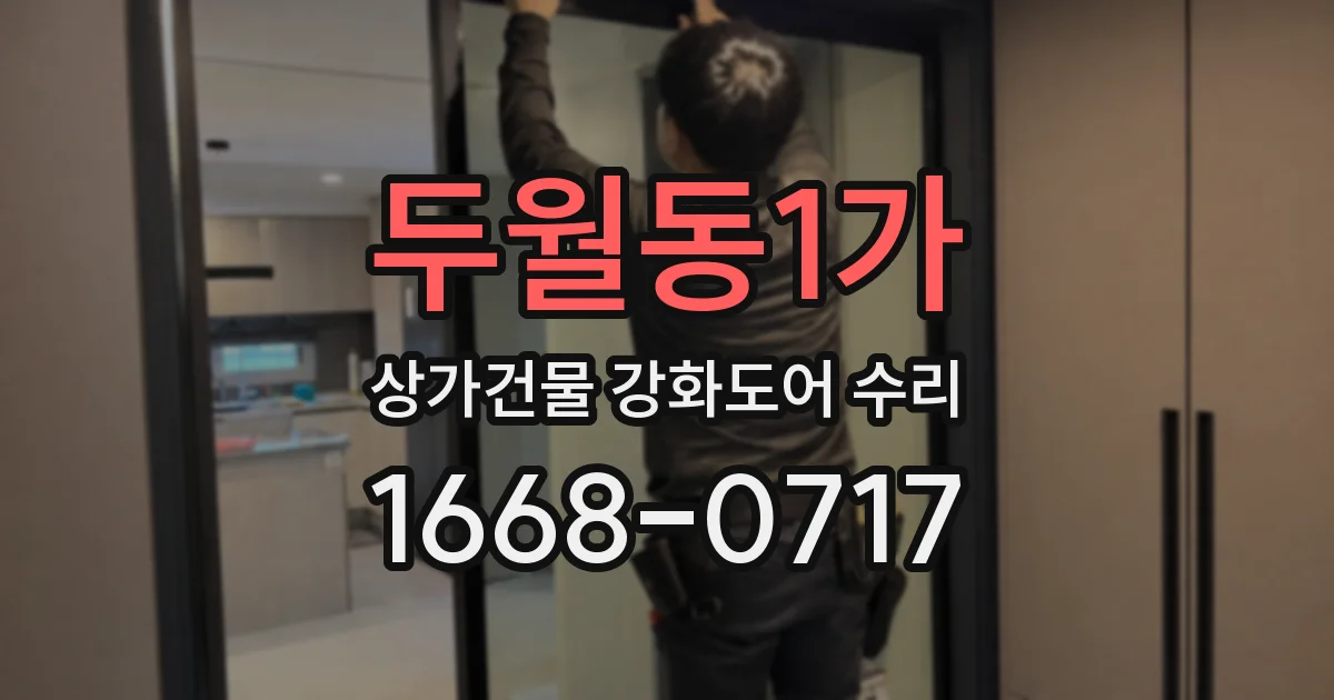 두월동1가 상가건물 강화도어 수리