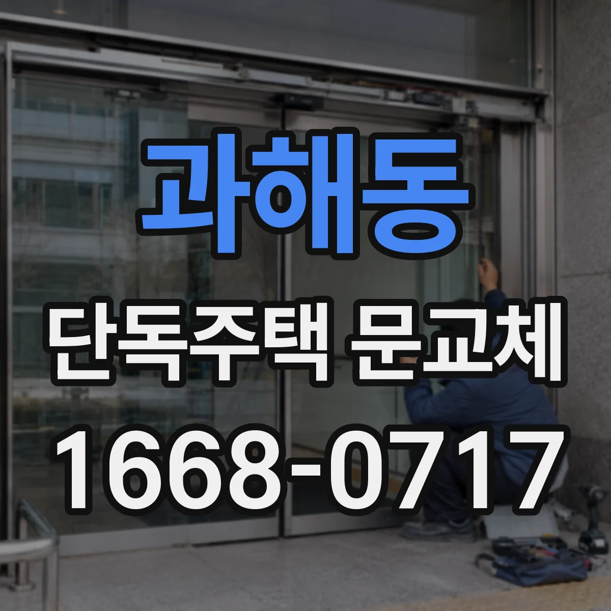 과해동 단독주택 문교체