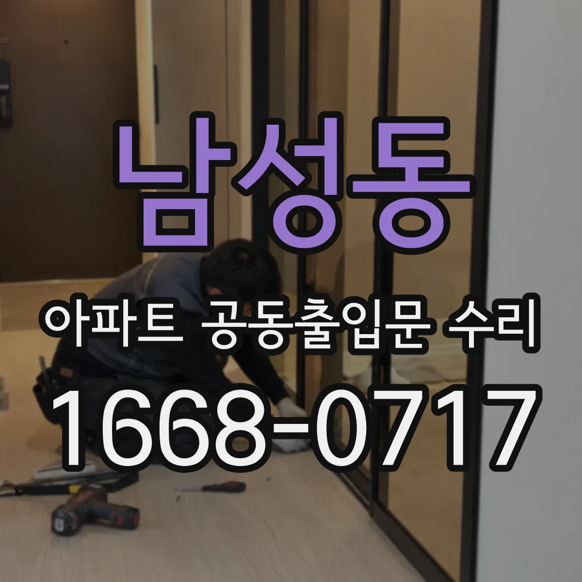 남성동 아파트 공동출입문 수리