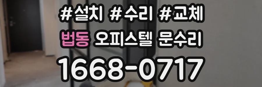 법동 오피스텔 문수리