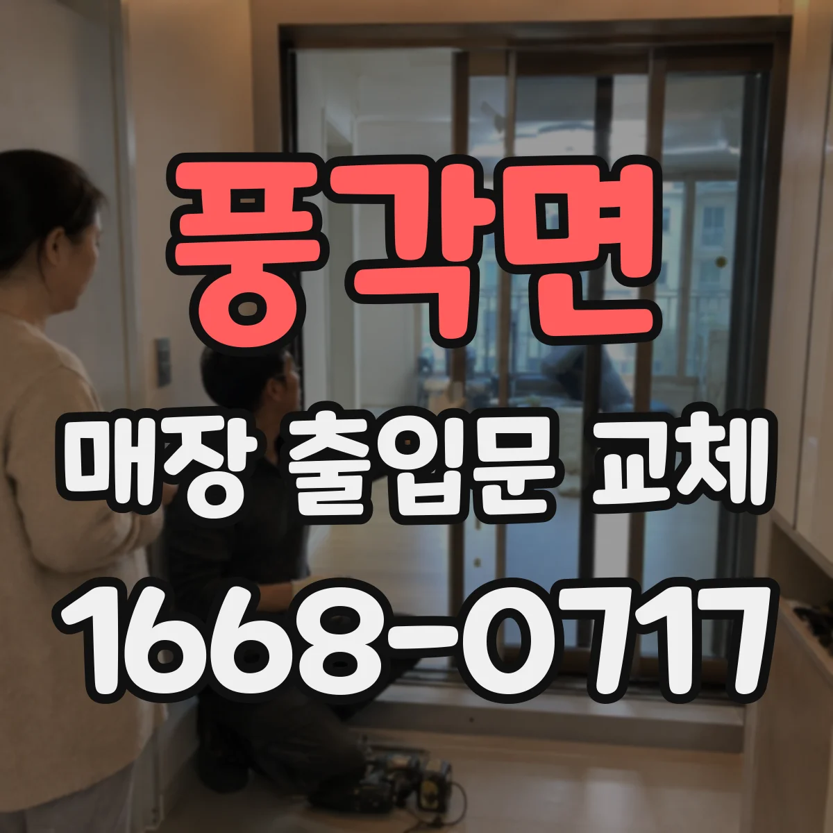 풍각면 매장 출입문 교체