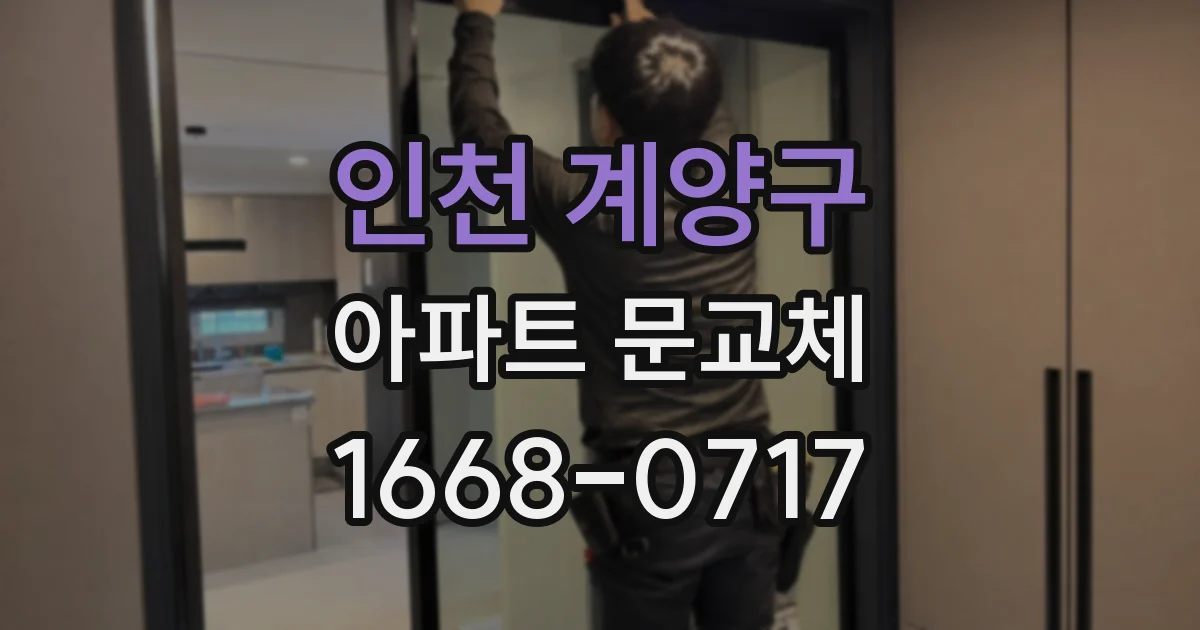 인천 계양구 아파트 문교체