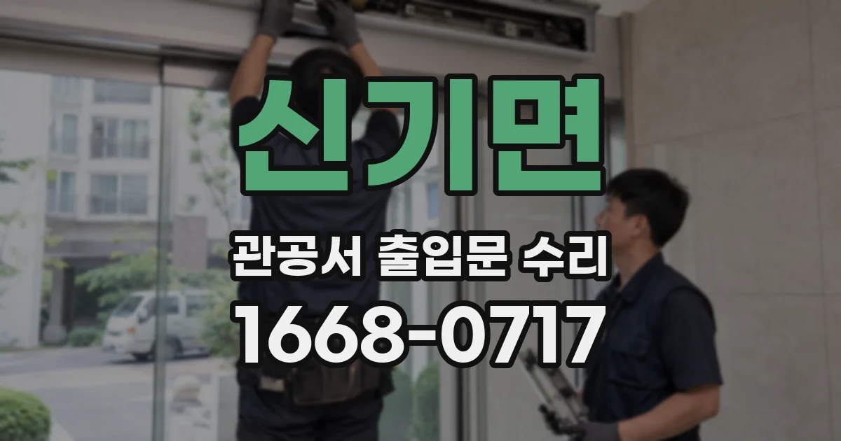 신기면 관공서 출입문 수리