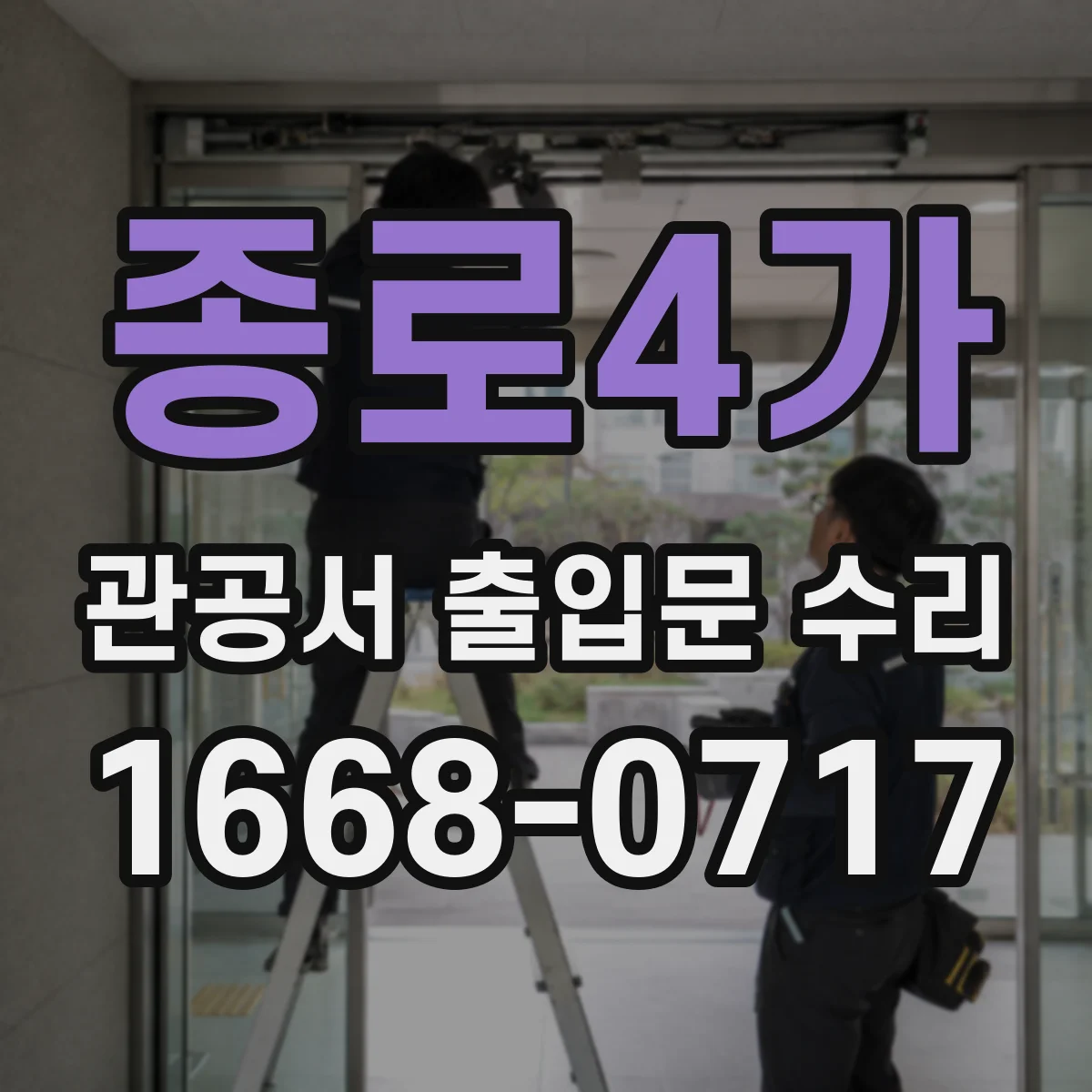 종로4가 관공서 출입문 수리