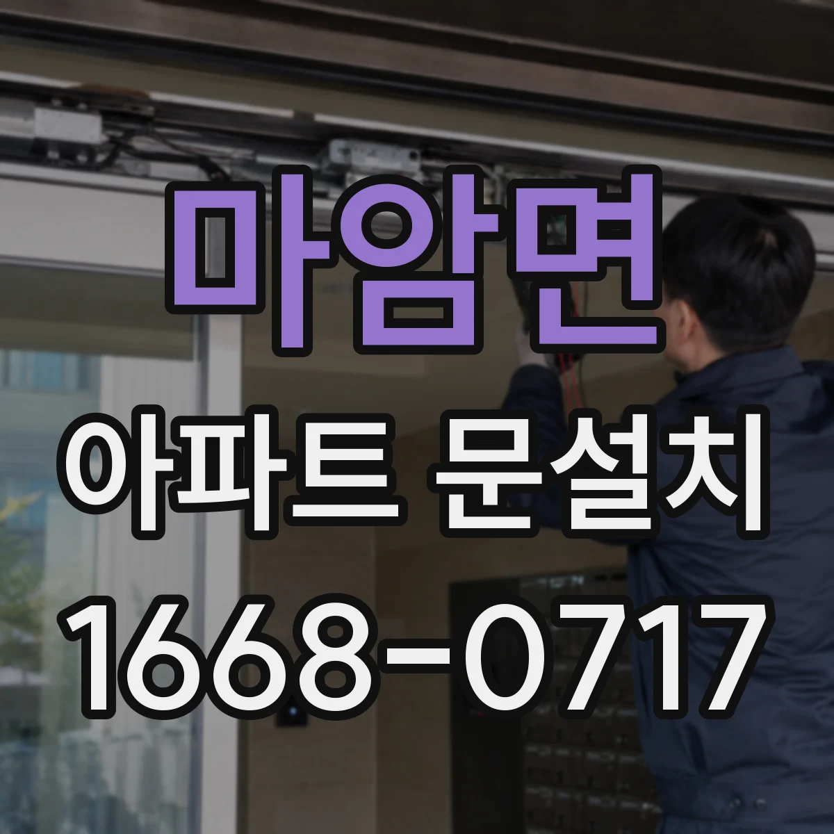 마암면 아파트 문설치