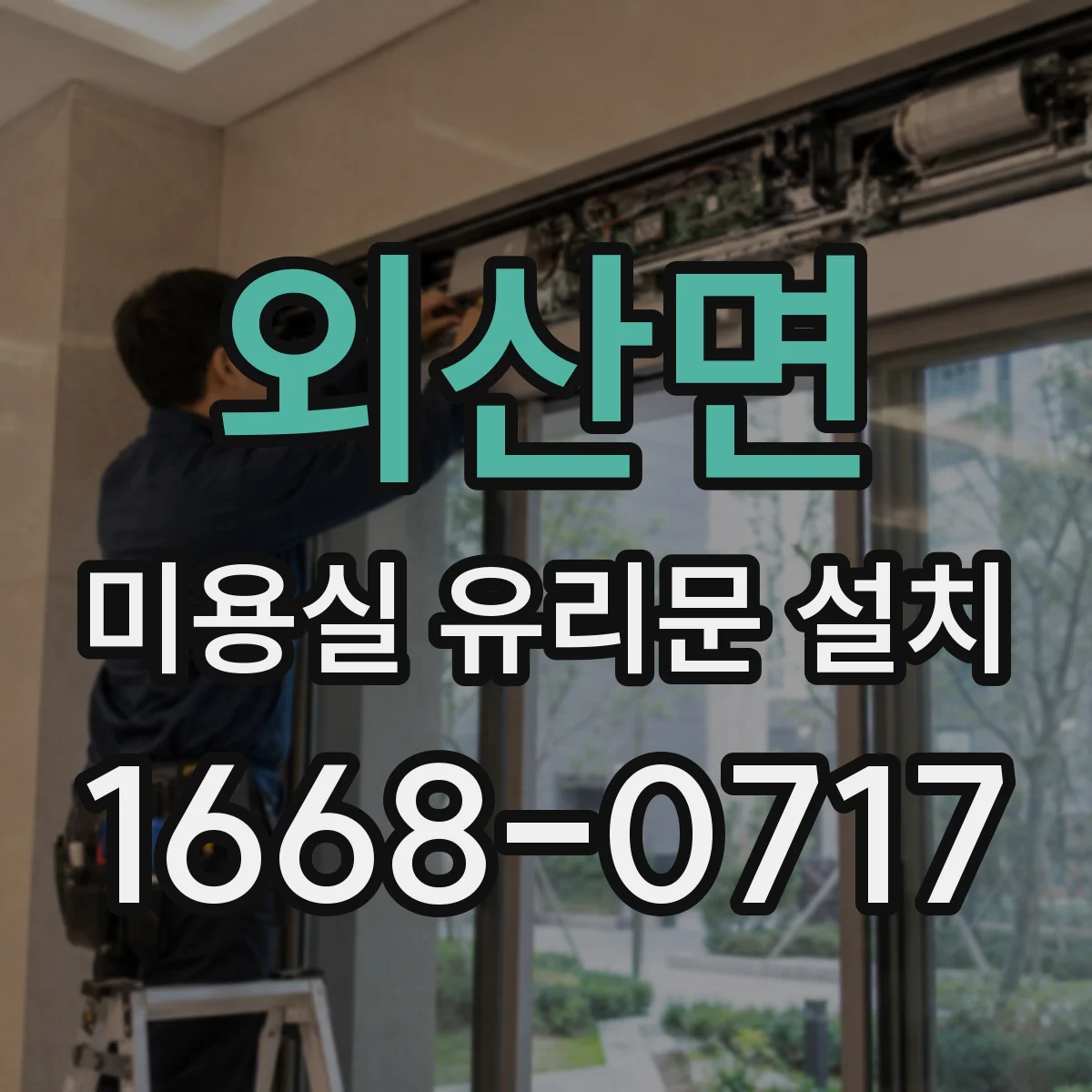 외산면 미용실 유리문 설치