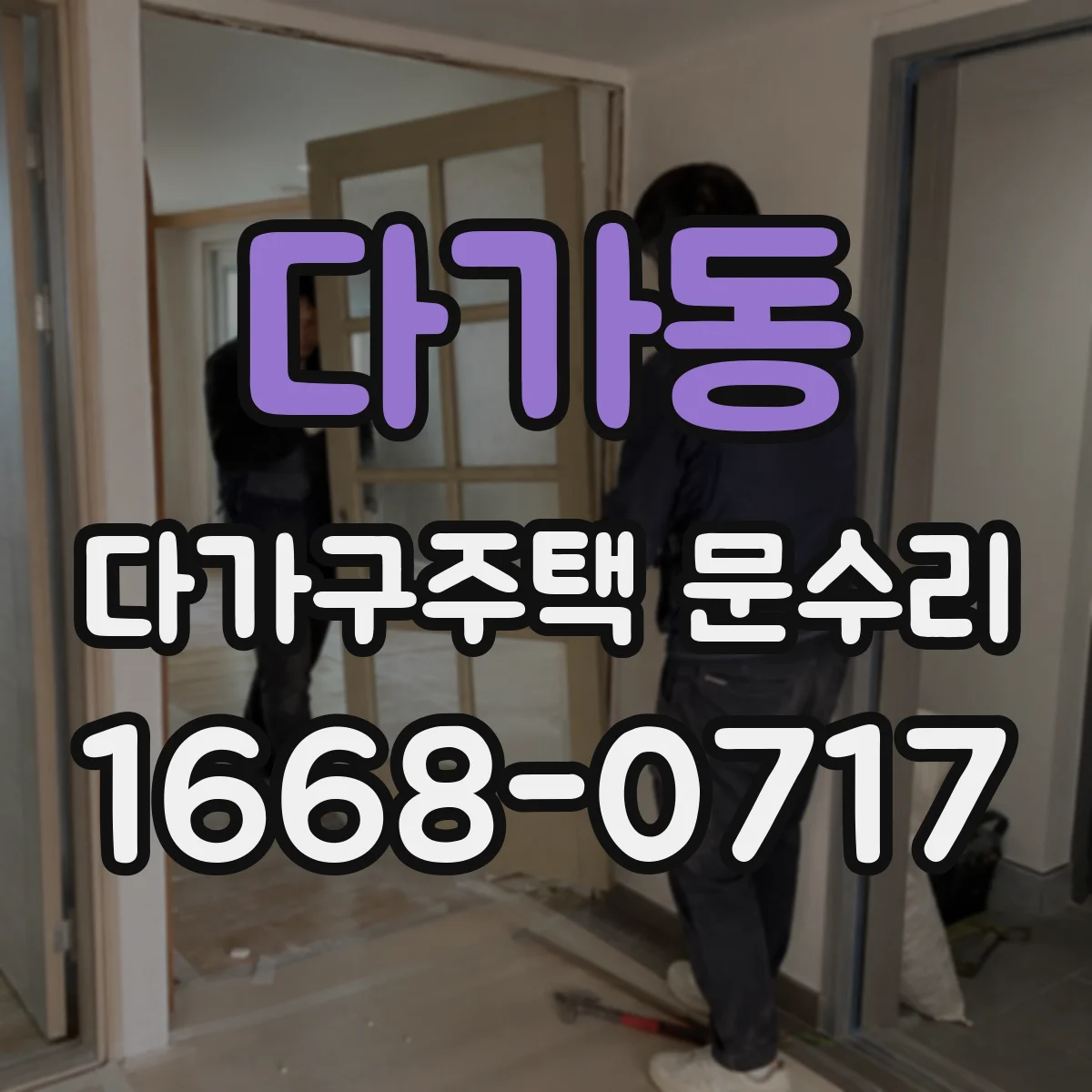 다가동 다가구주택 문수리