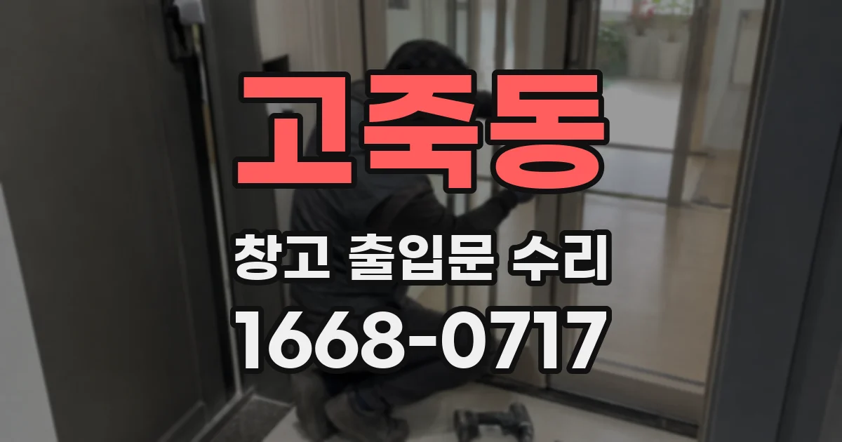 고죽동 창고 출입문 수리
