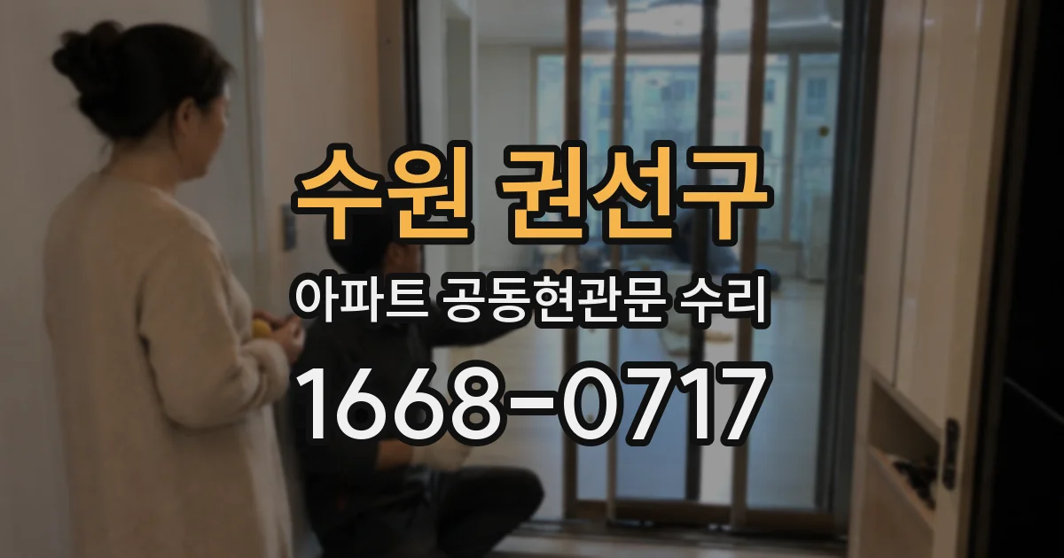 수원 권선구 아파트 공동현관문 수리