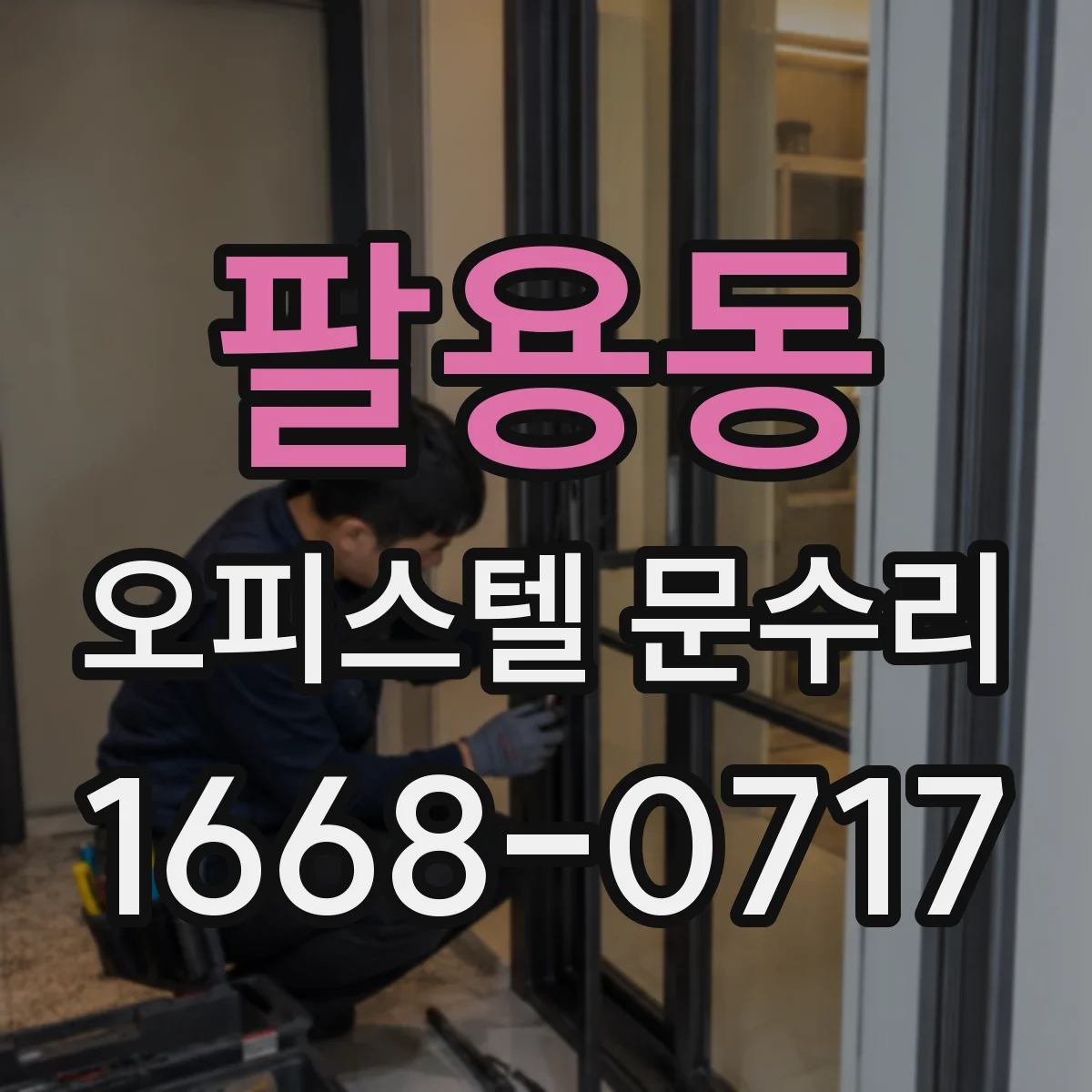 팔용동 오피스텔 문수리