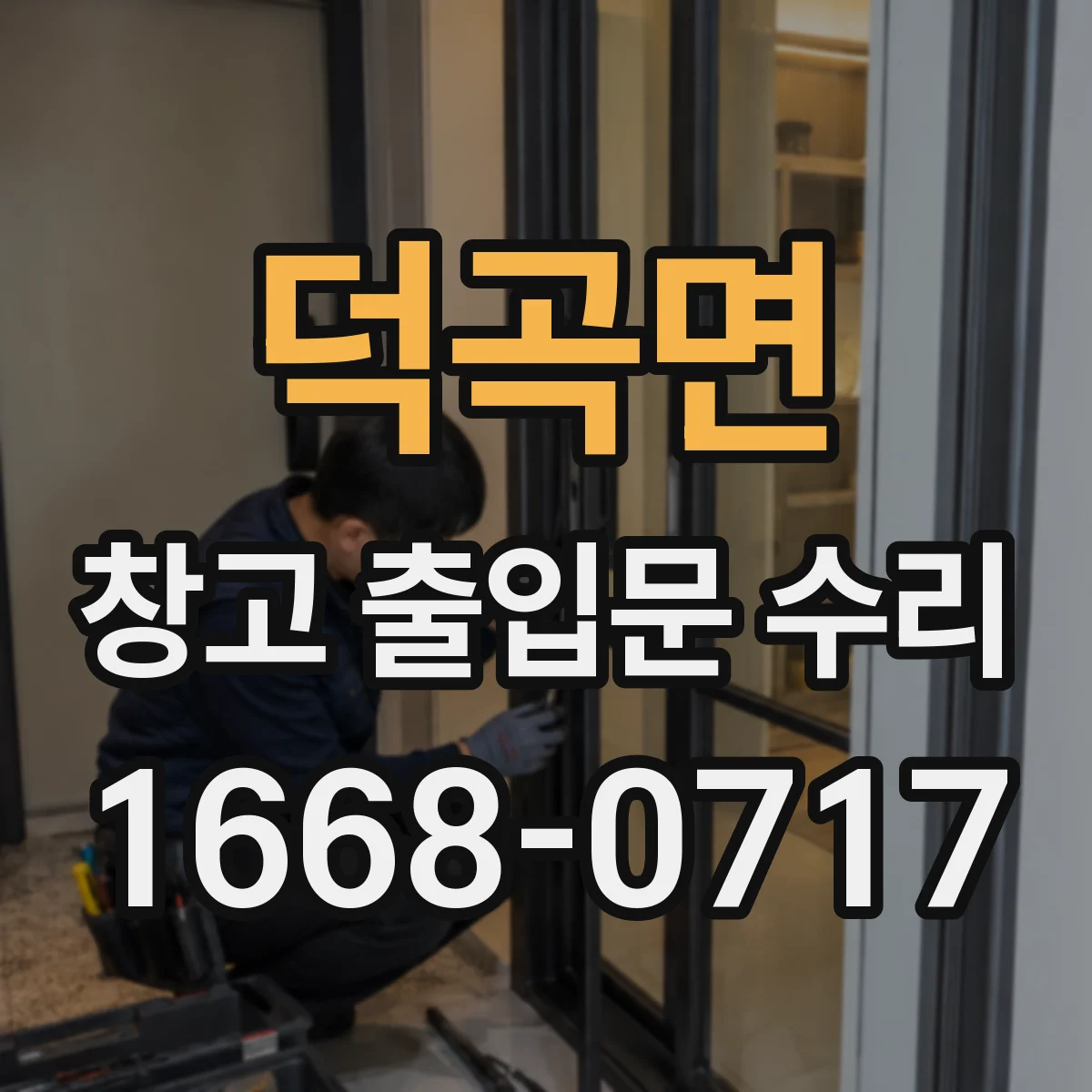 덕곡면 창고 출입문 수리