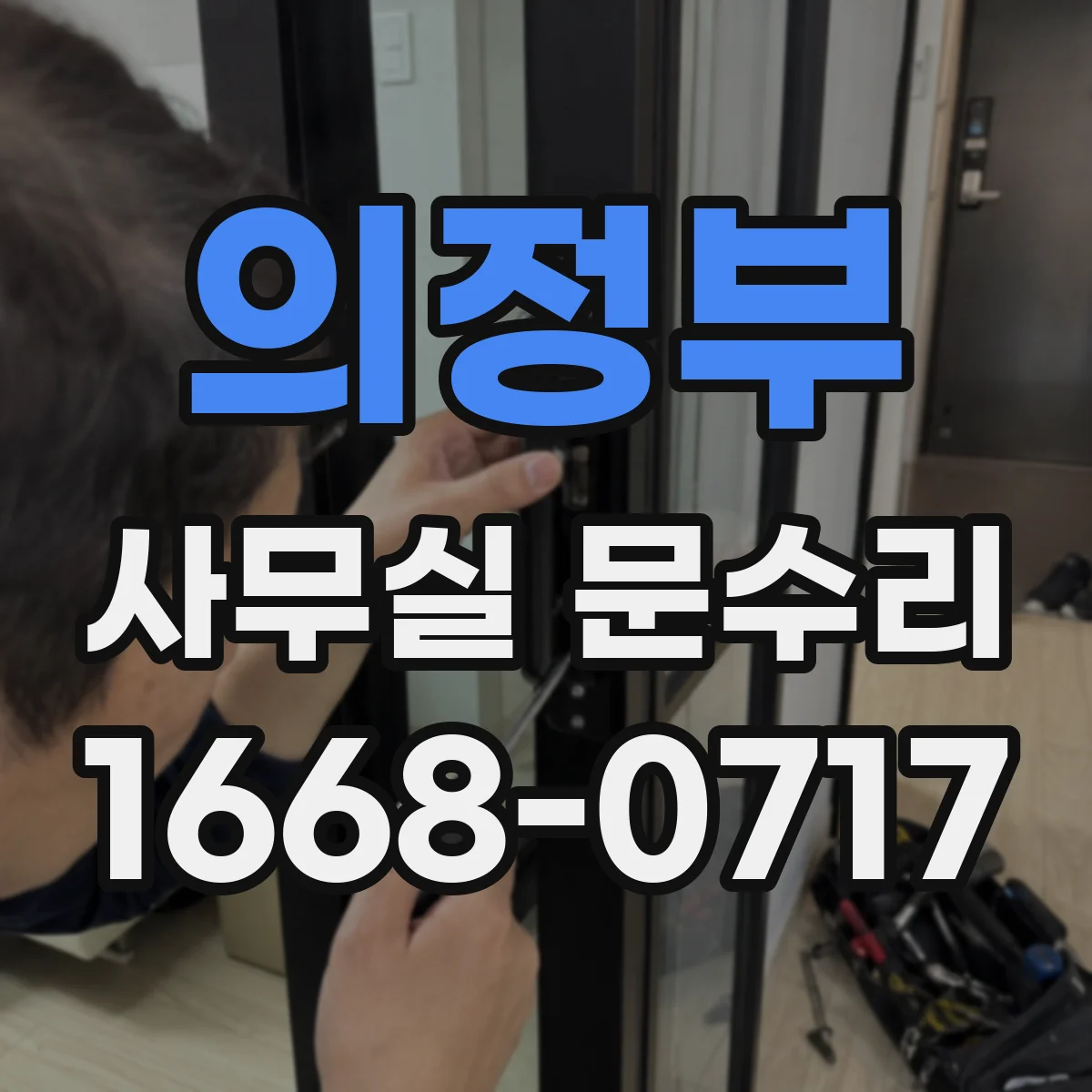 의정부 사무실 문수리 경첩 쏠림이 생겼을 때 문틀 재정렬과 조정