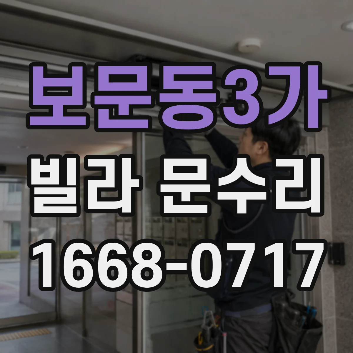 보문동3가 빌라 문수리