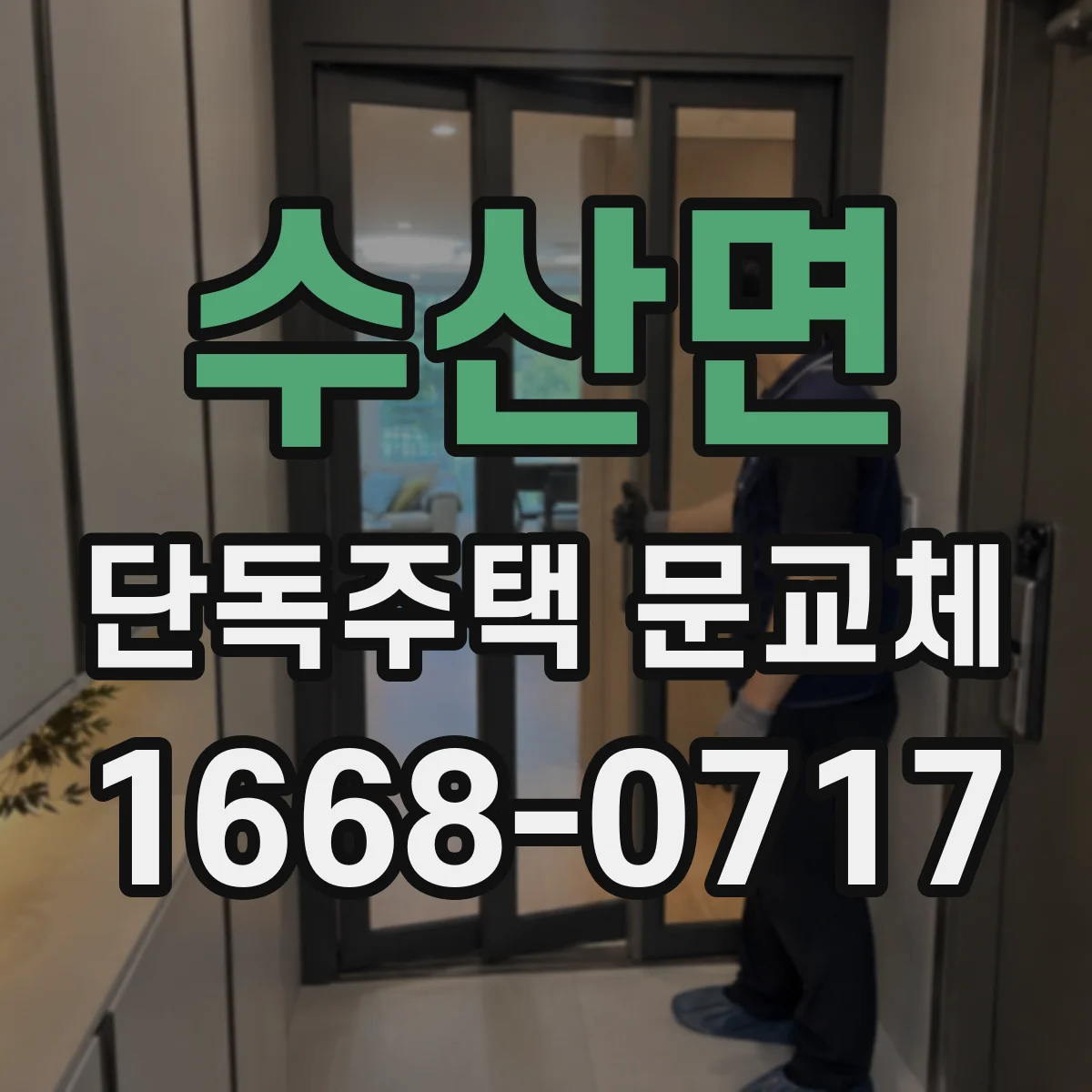 수산면 단독주택 문교체