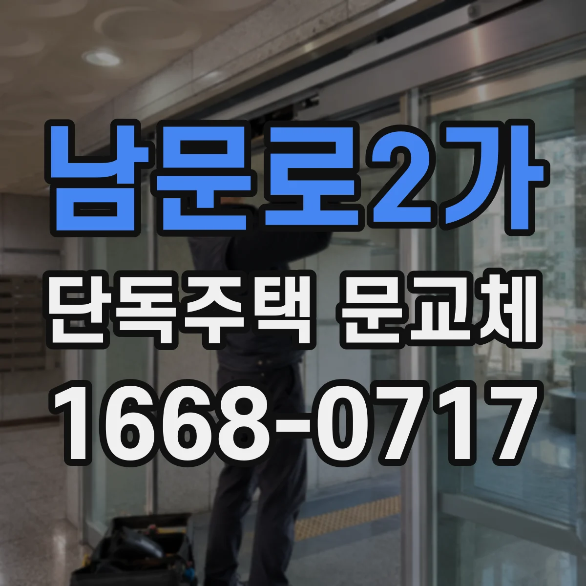 남문로2가 단독주택 문교체